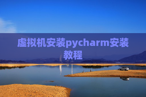 虚拟机安装pycharm安装教程
