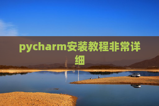 pycharm安装教程非常详细 pycharm安装教程非常详细