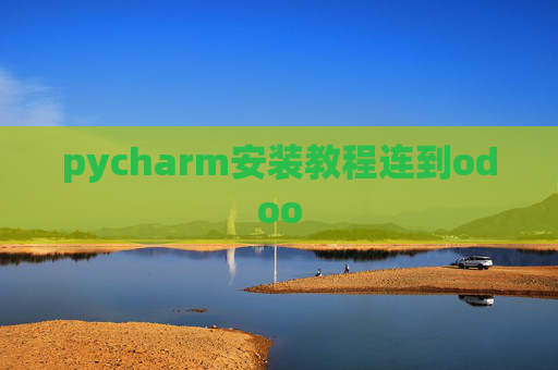 pycharm安装教程连到odoo